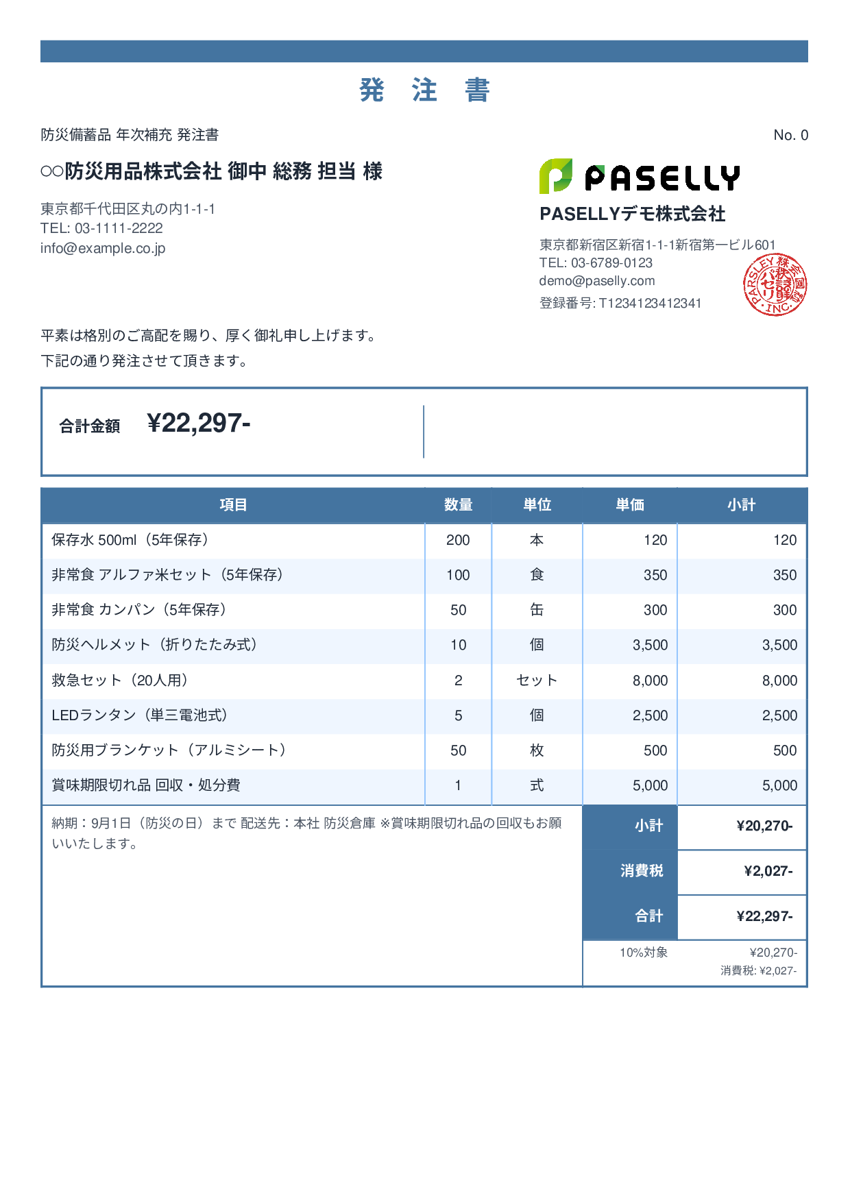 防災用品 備蓄品 発注書 - スタンダード2