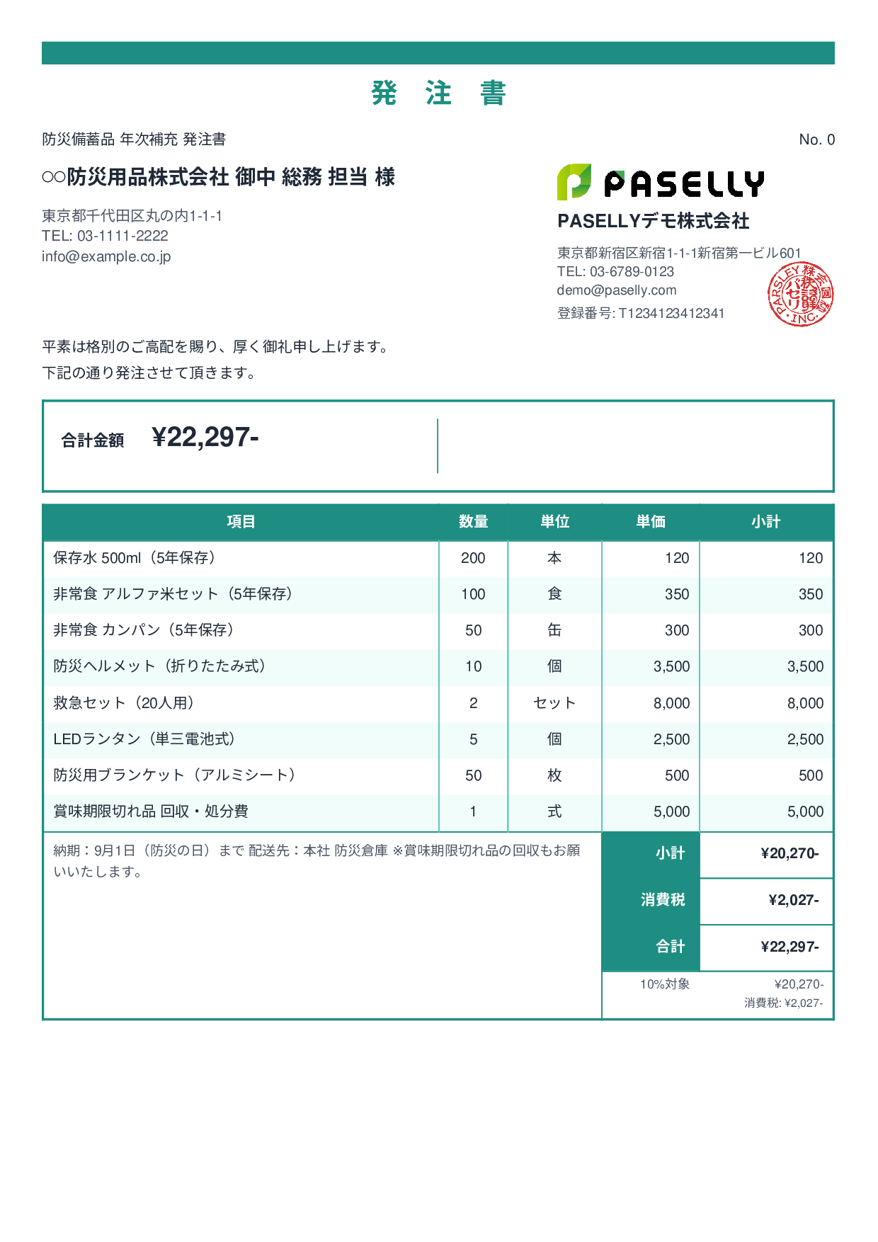防災用品 備蓄品 発注書 - スタンダード2