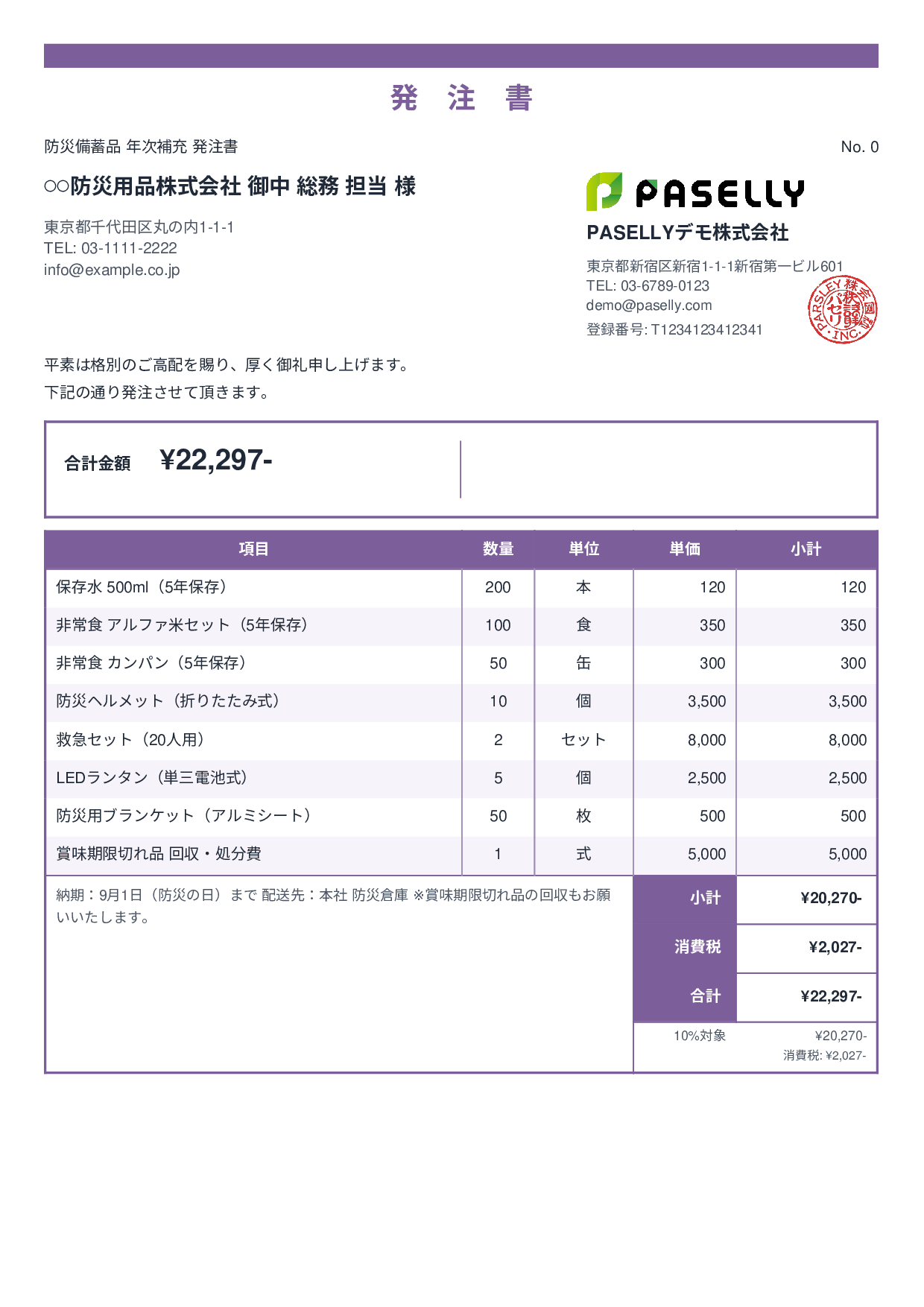 防災用品 備蓄品 発注書 - スタンダード2