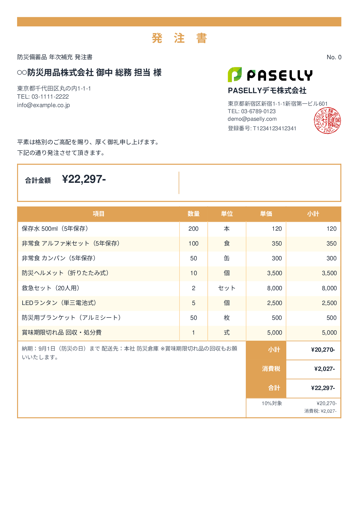 防災用品 備蓄品 発注書 - スタンダード2