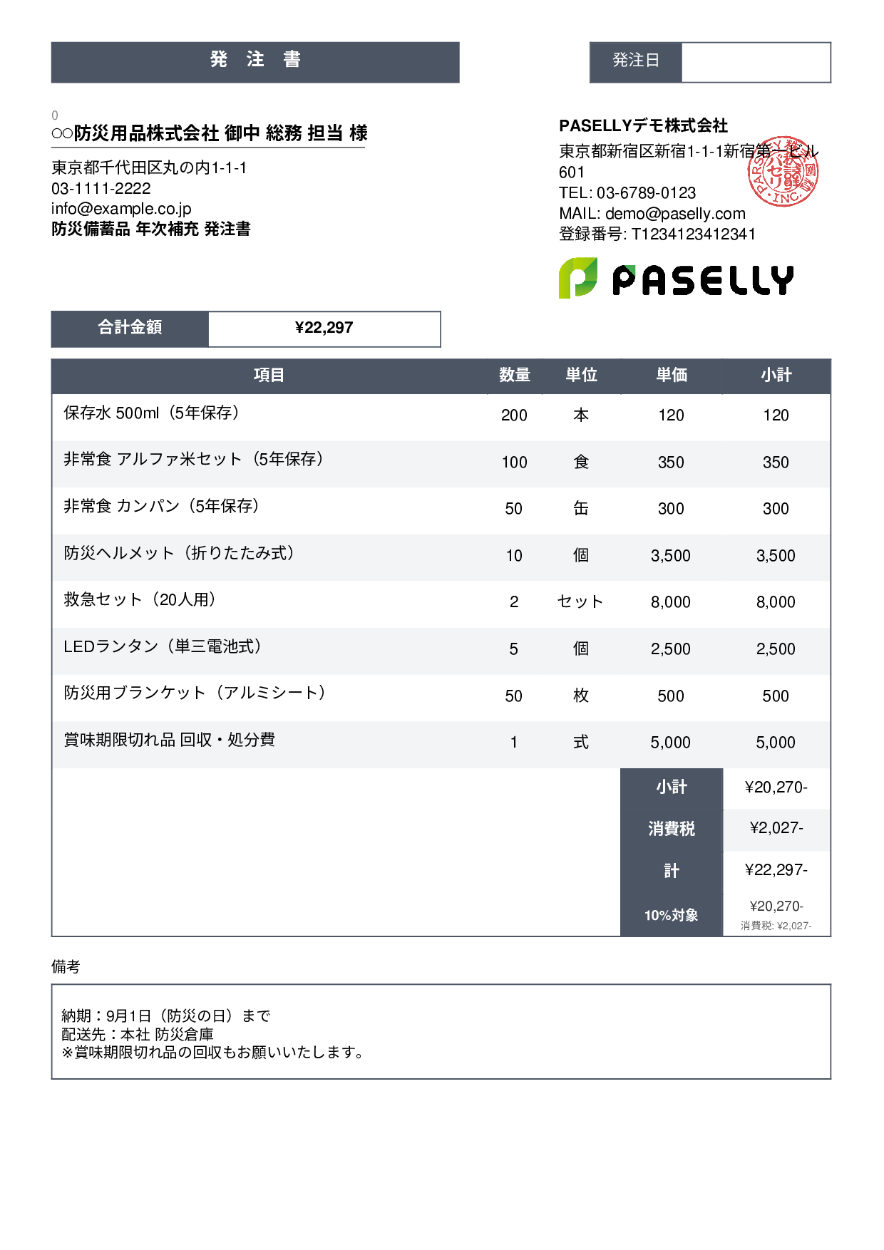 防災用品 備蓄品 発注書 - スタンダード3