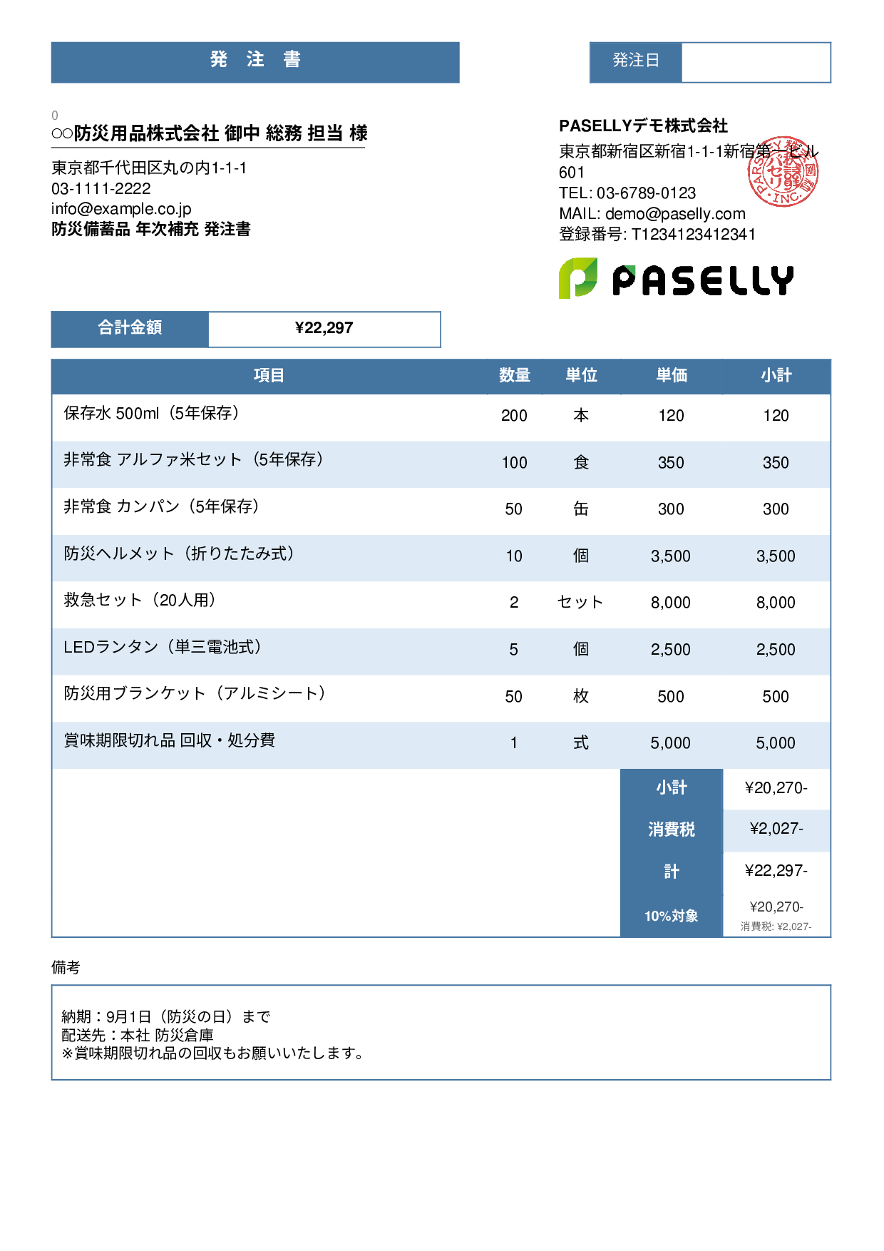 防災用品 備蓄品 発注書 - スタンダード3