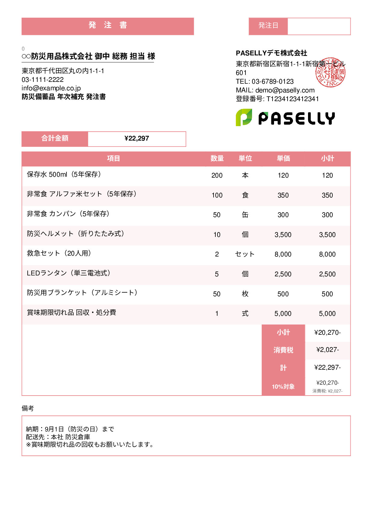 防災用品 備蓄品 発注書 - スタンダード3