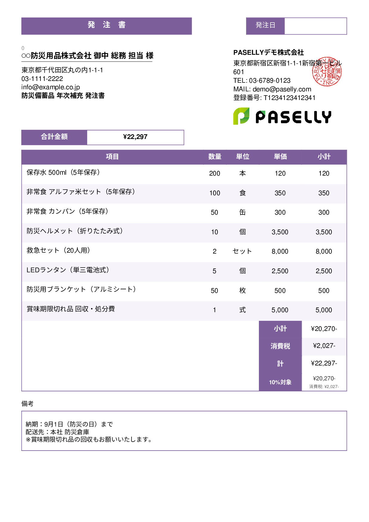 防災用品 備蓄品 発注書 - スタンダード3