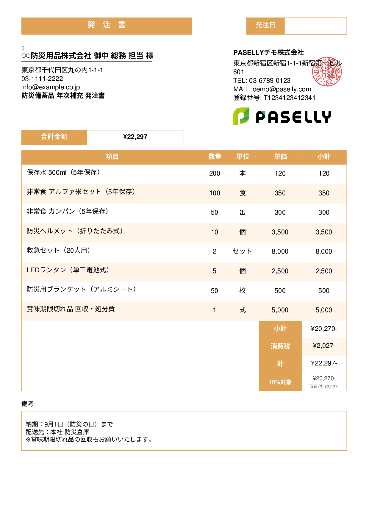 防災用品 備蓄品 発注書 - スタンダード3