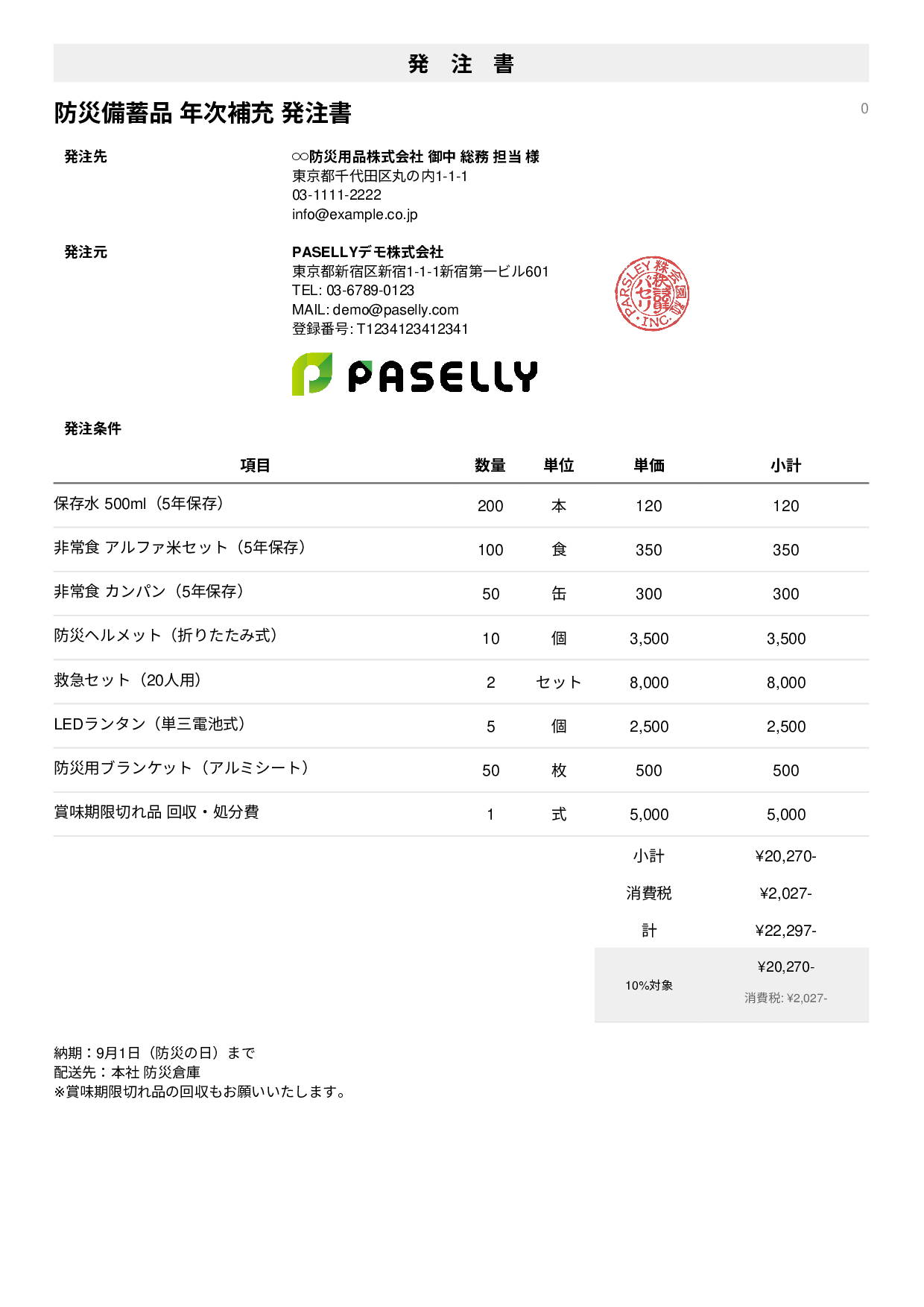 防災用品 備蓄品 発注書 - シンプル1