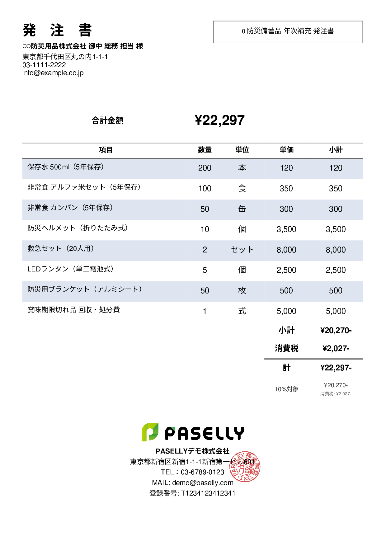 防災用品 備蓄品 発注書 - シンプル2