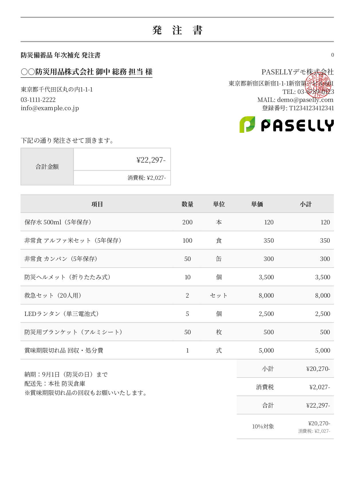 防災用品 備蓄品 発注書 - フォーマル