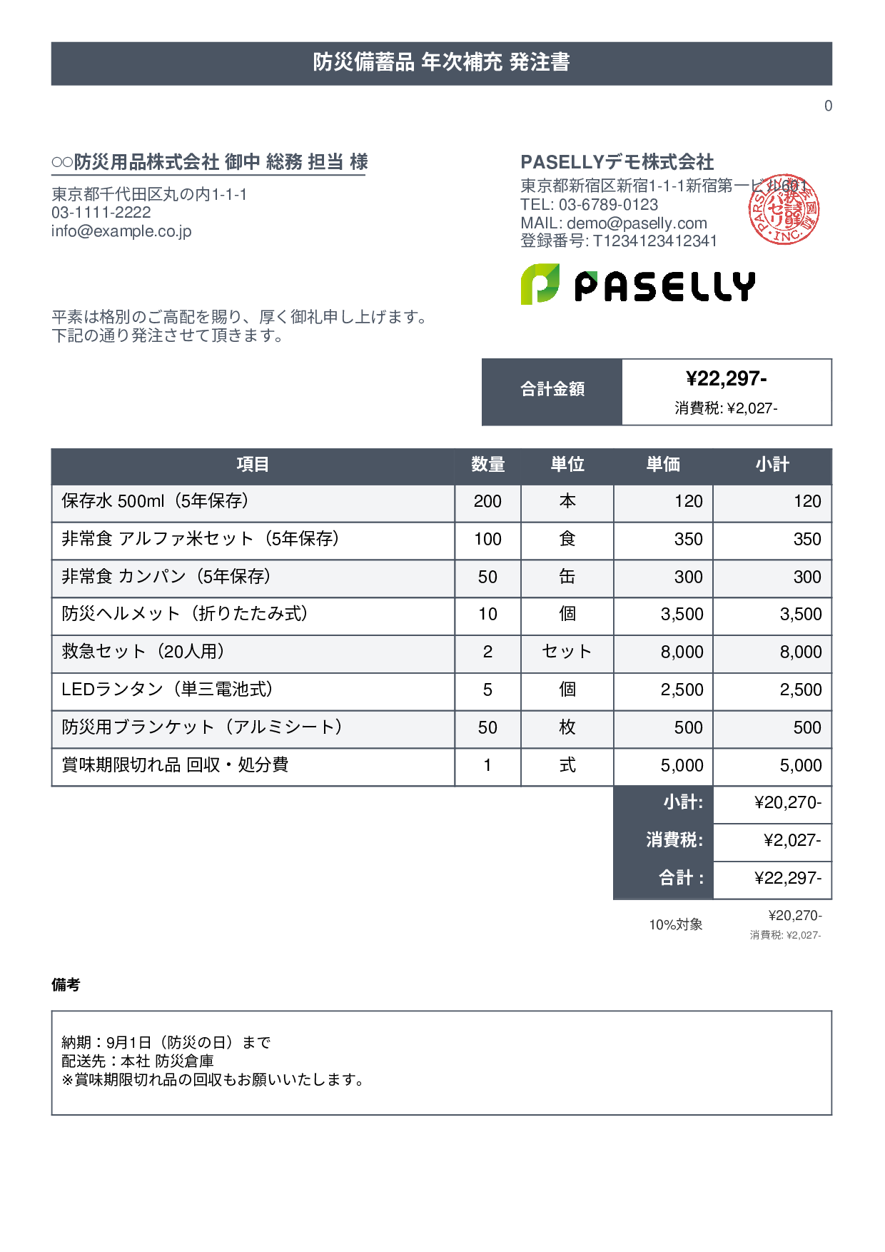 防災用品 備蓄品 発注書 - タイトルバナー