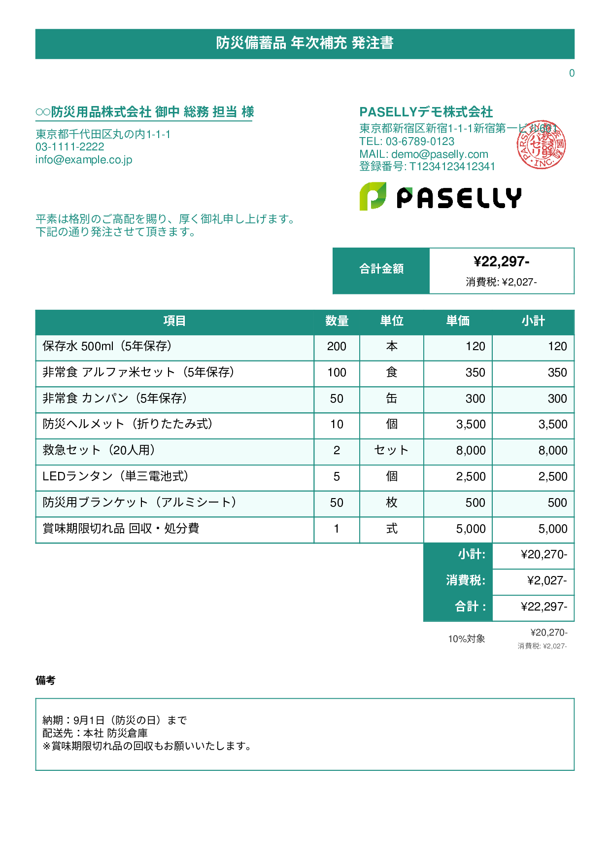 防災用品 備蓄品 発注書 - タイトルバナー