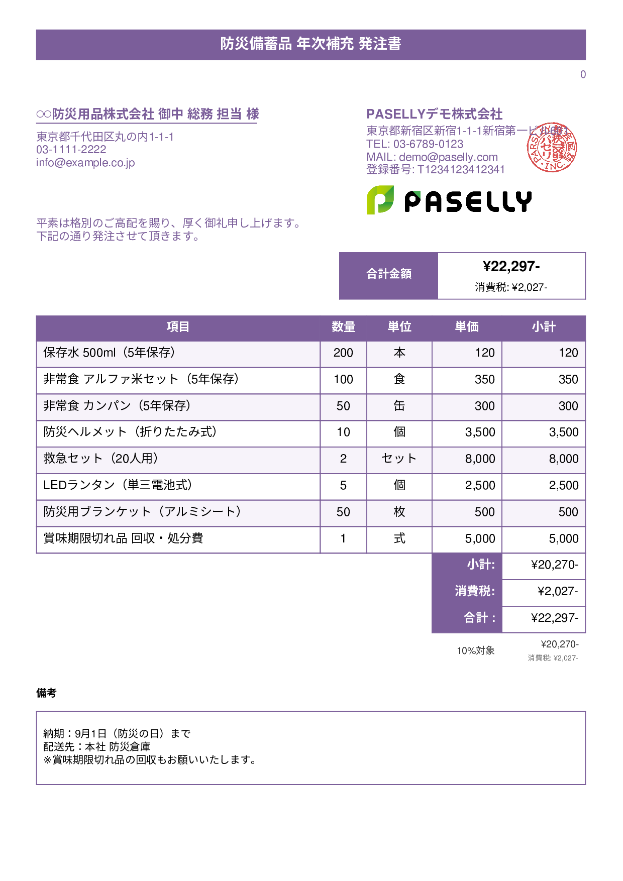 防災用品 備蓄品 発注書 - タイトルバナー