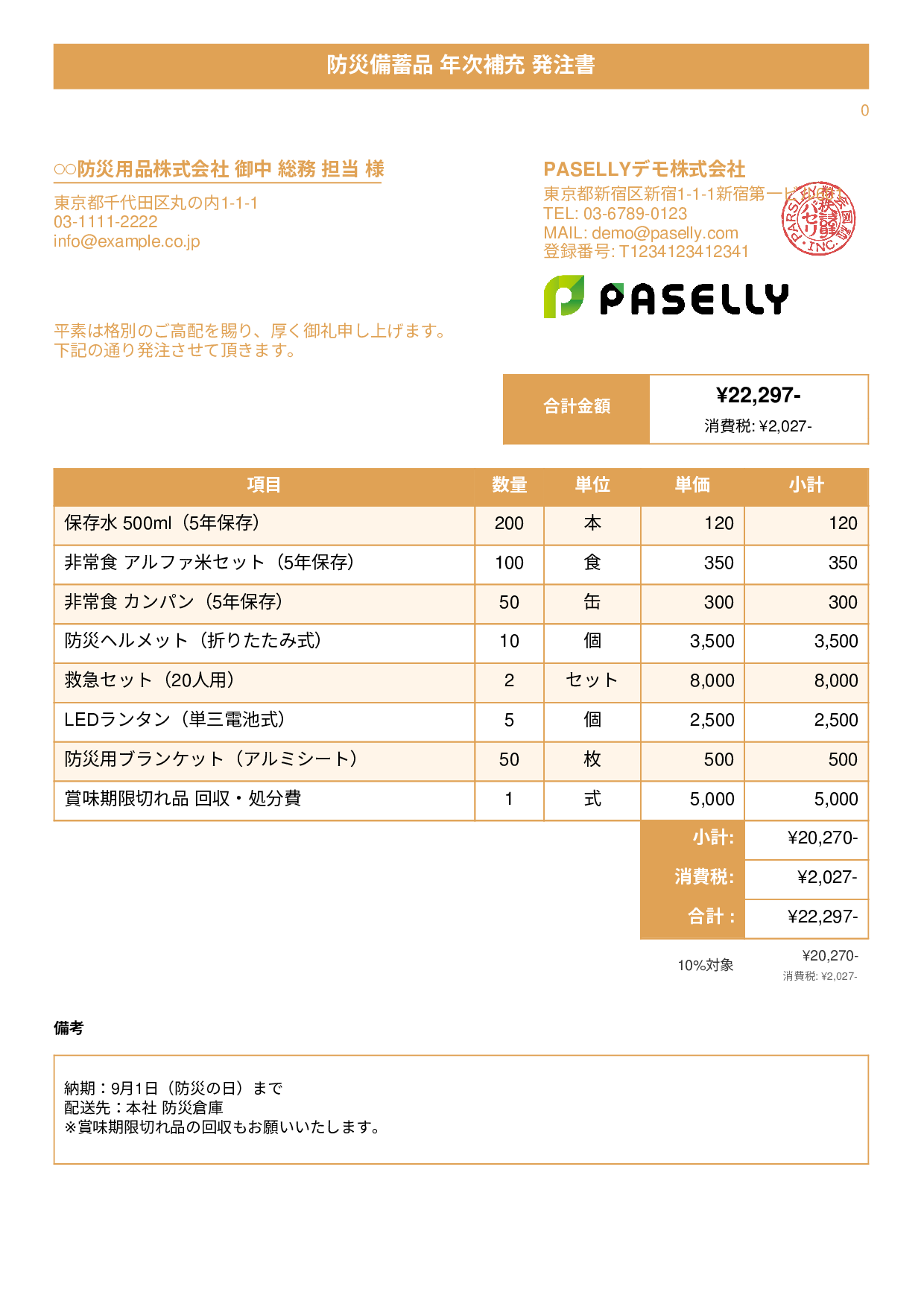 防災用品 備蓄品 発注書 - タイトルバナー