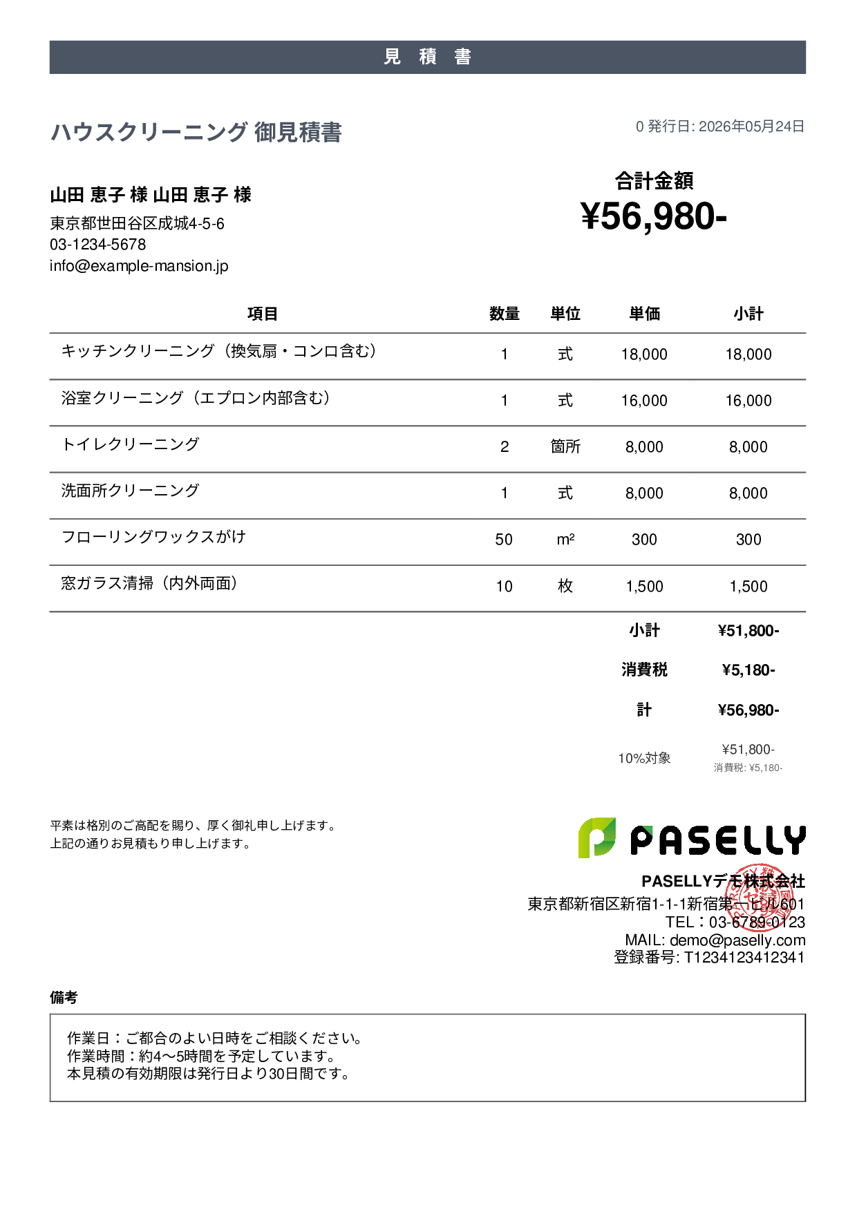 ハウスクリーニング 見積書（戸建て） - カジュアル