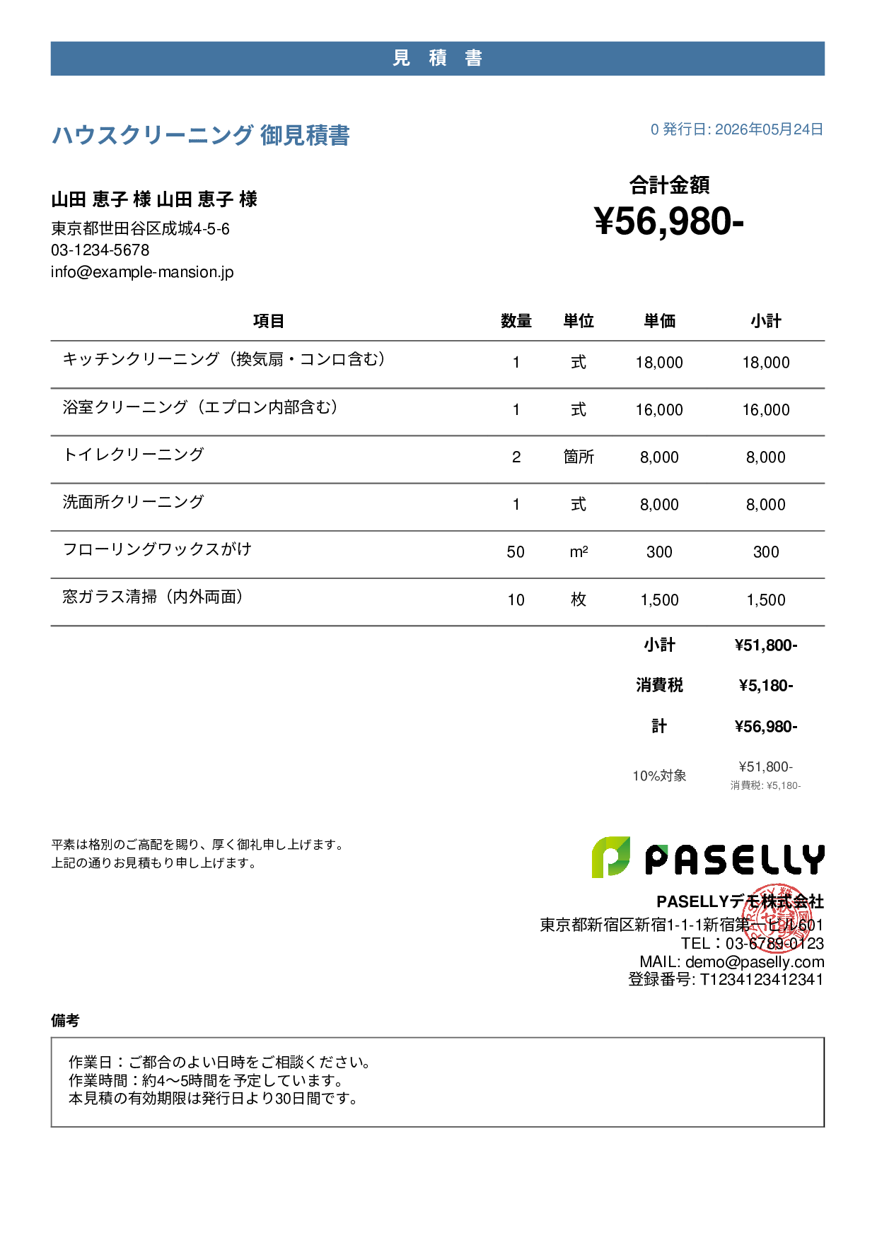 ハウスクリーニング 見積書（戸建て） - カジュアル