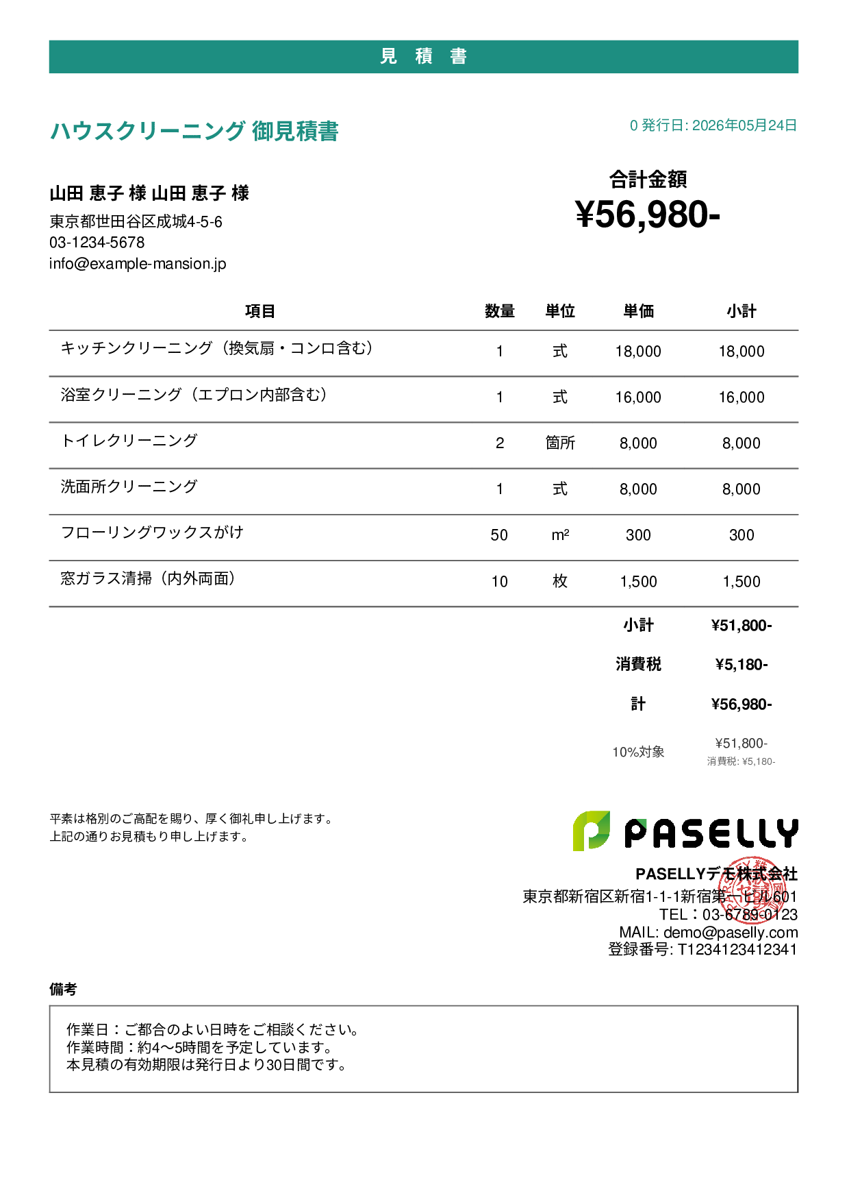 ハウスクリーニング 見積書（戸建て） - カジュアル