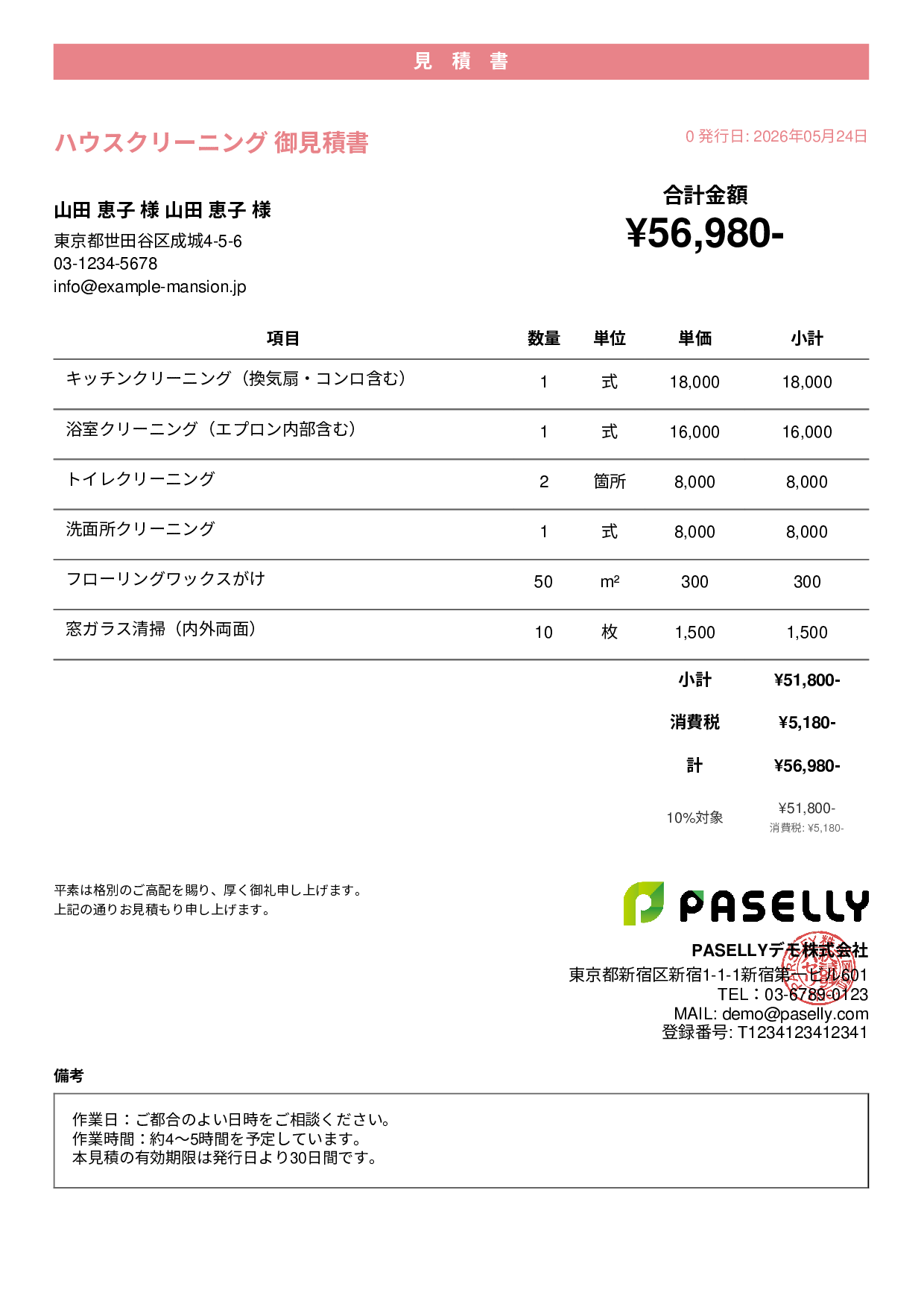 ハウスクリーニング 見積書（戸建て） - カジュアル