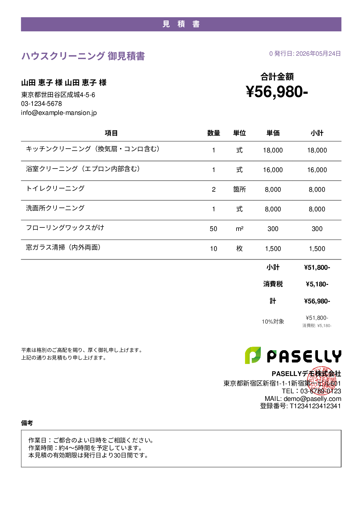 ハウスクリーニング 見積書（戸建て） - カジュアル