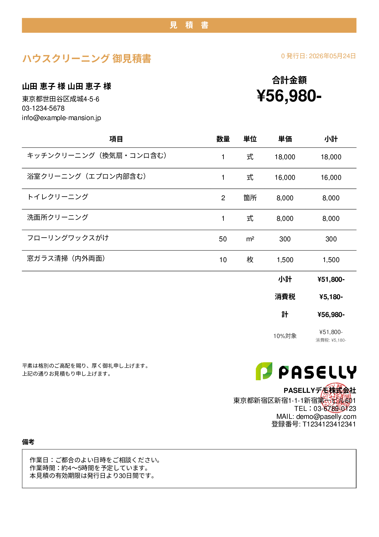ハウスクリーニング 見積書（戸建て） - カジュアル