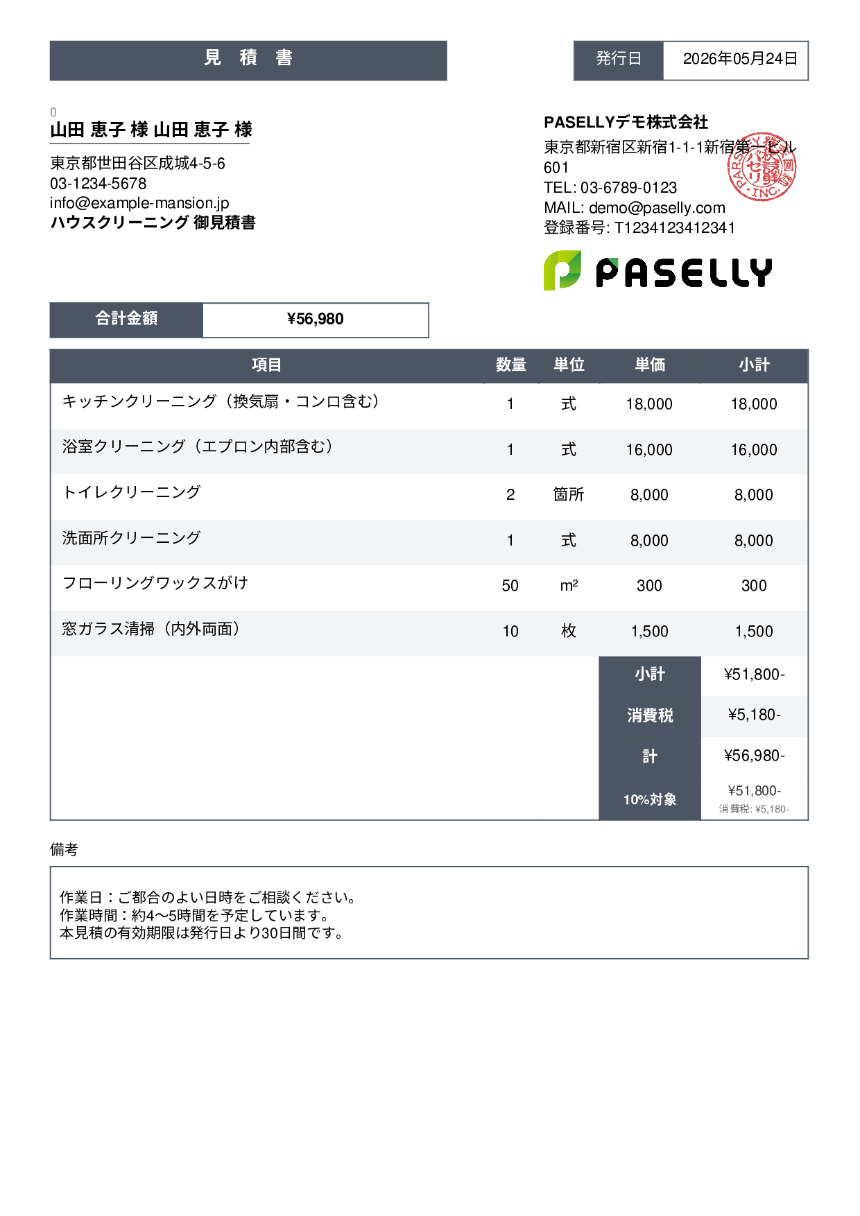 ハウスクリーニング 見積書（戸建て） - スタンダード3