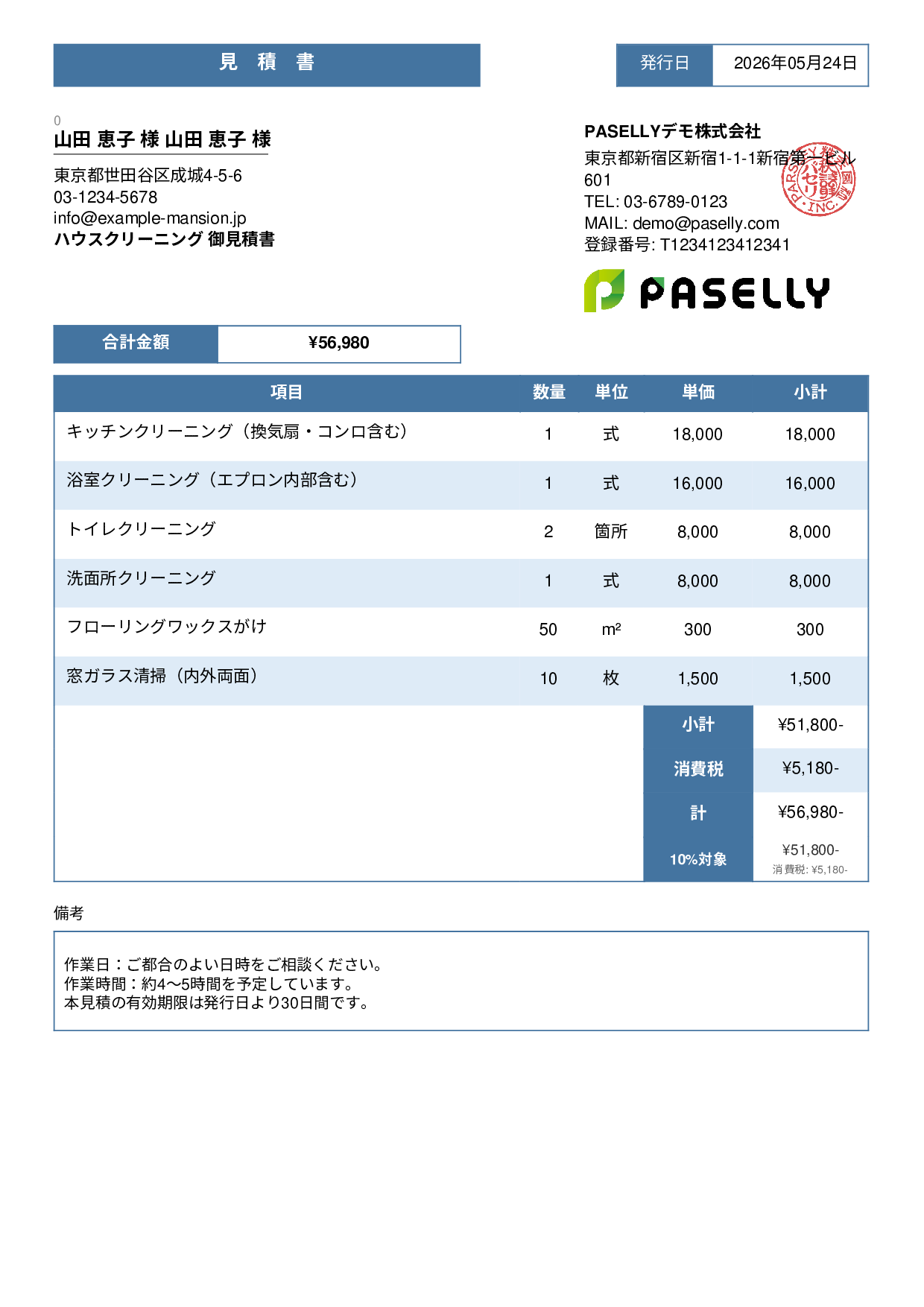ハウスクリーニング 見積書（戸建て） - スタンダード3