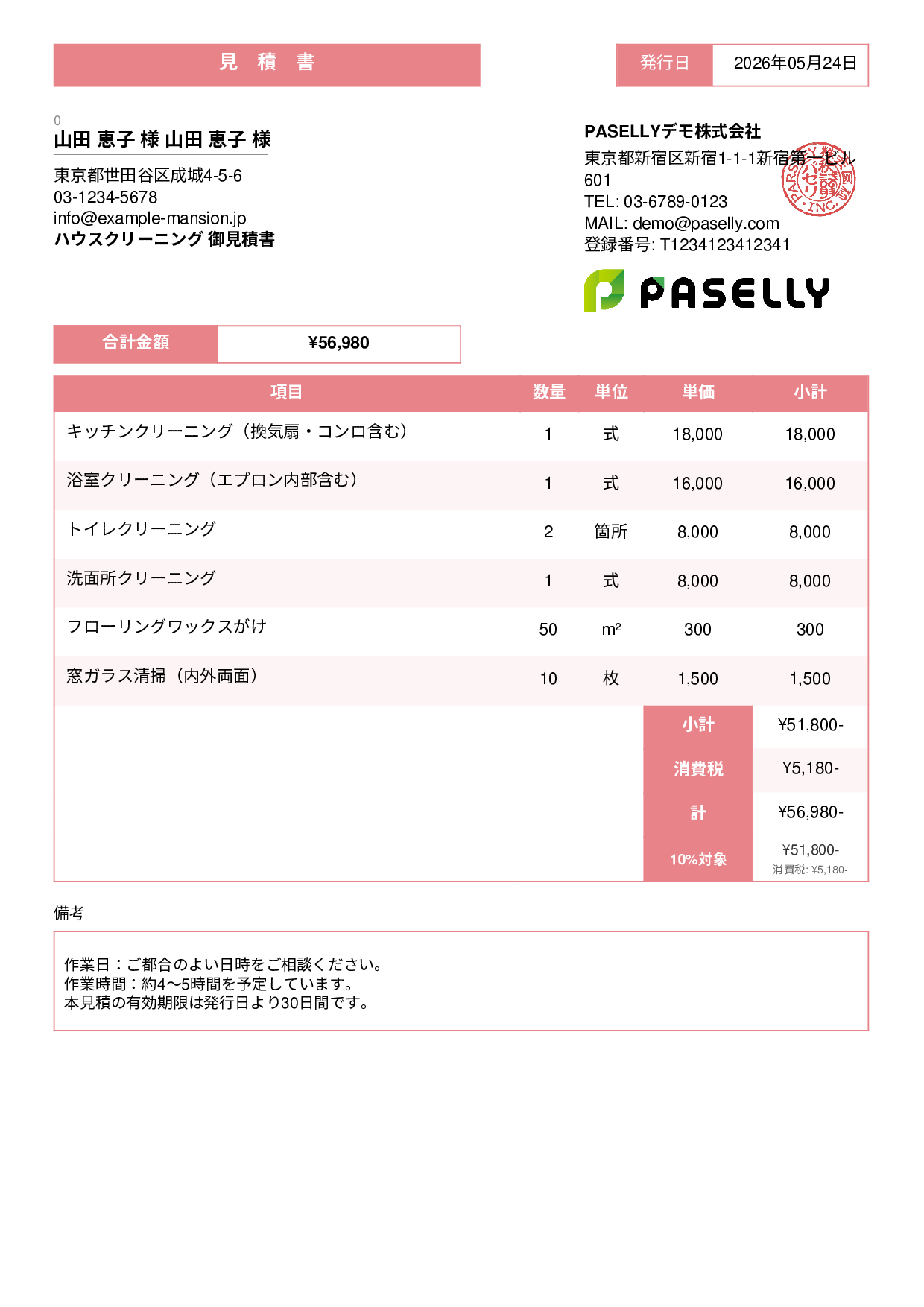 ハウスクリーニング 見積書（戸建て） - スタンダード3