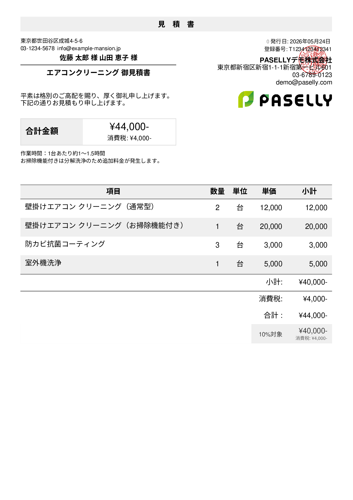 エアコンクリーニング 見積書