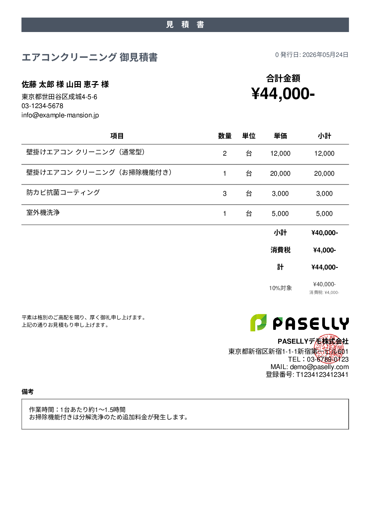 エアコンクリーニング 見積書 - カジュアル
