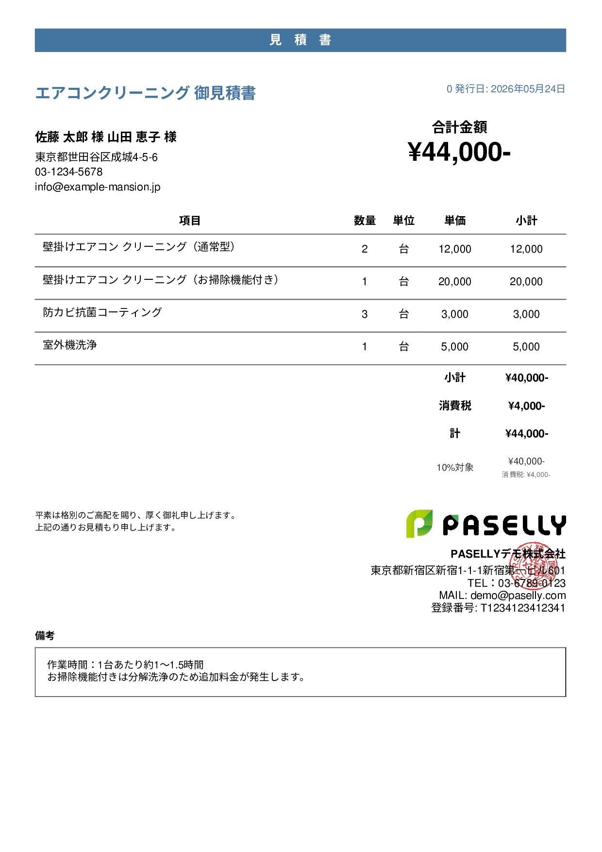 エアコンクリーニング 見積書 - カジュアル