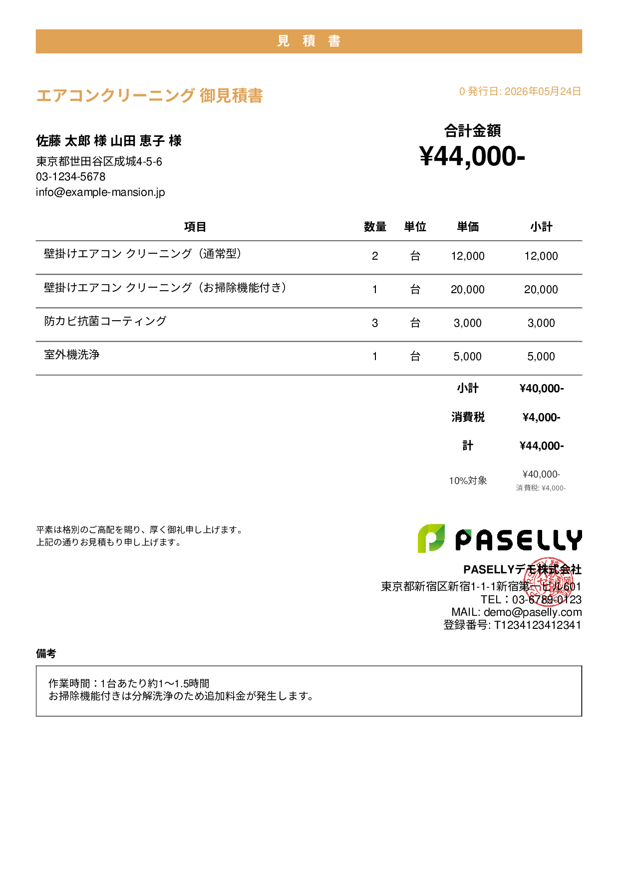 エアコンクリーニング 見積書 - カジュアル