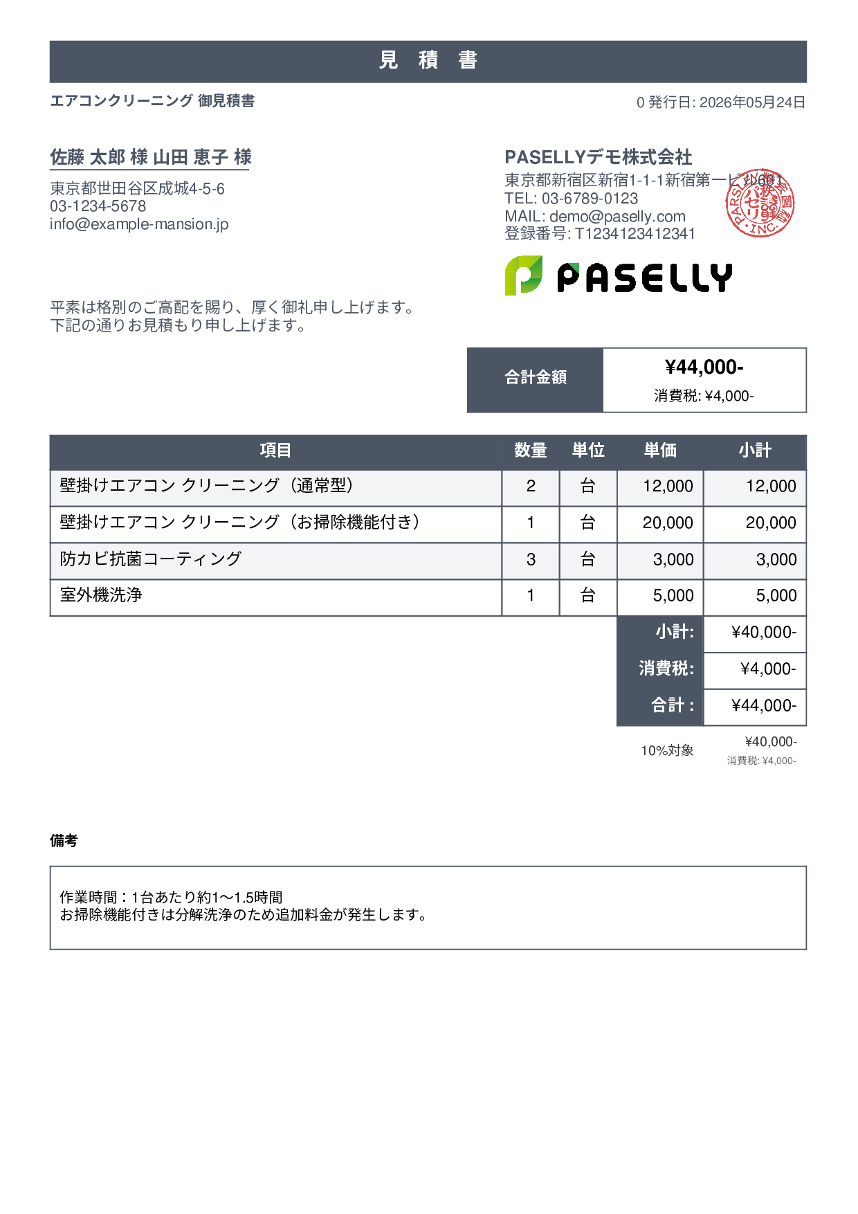 エアコンクリーニング 見積書 - スタンダード1