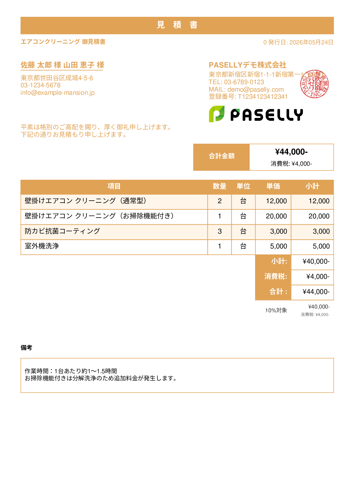 エアコンクリーニング 見積書 - スタンダード1