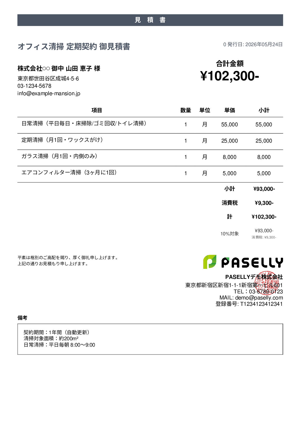 オフィス清掃 定期契約見積書 - カジュアル