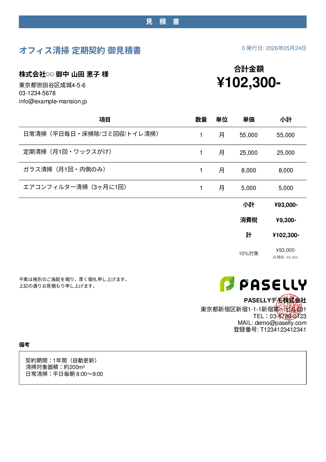 オフィス清掃 定期契約見積書 - カジュアル