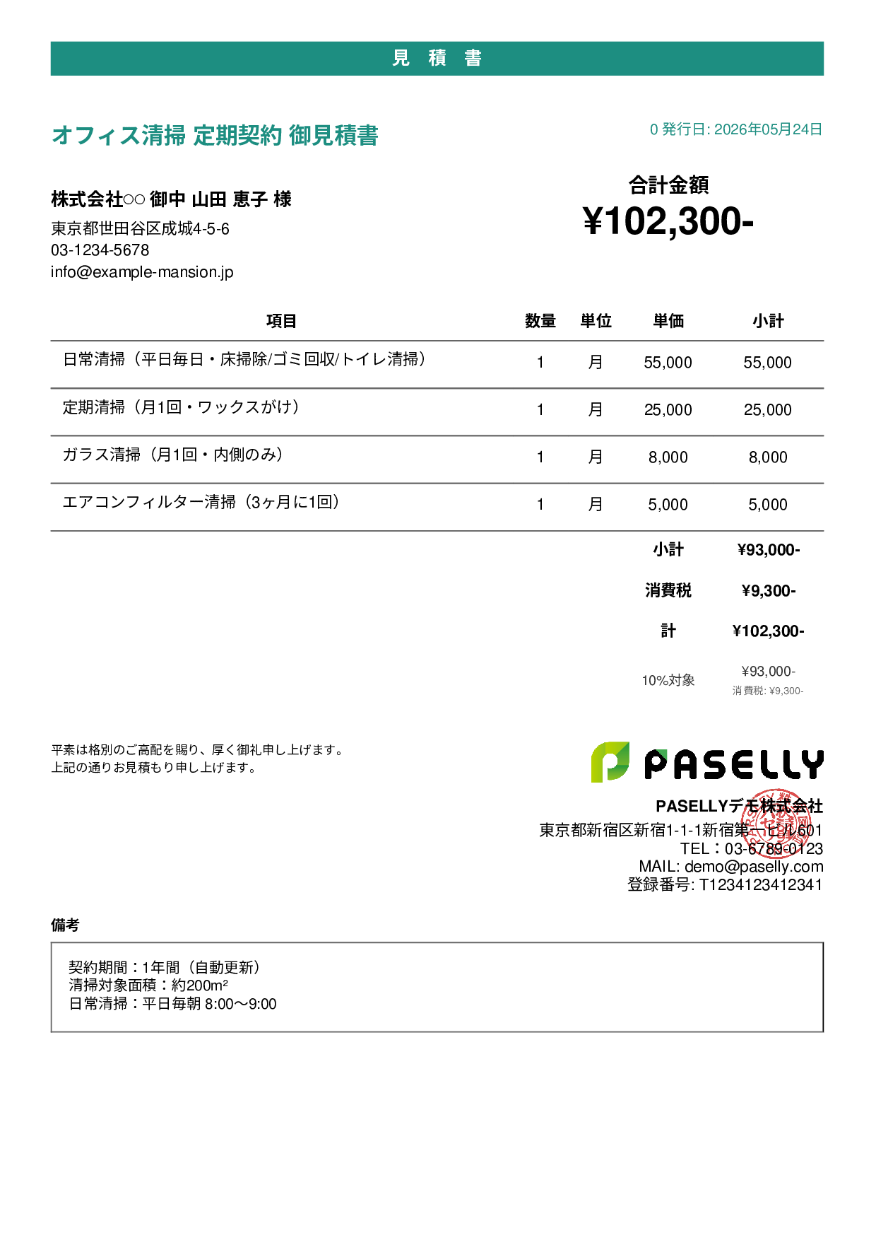 オフィス清掃 定期契約見積書 - カジュアル