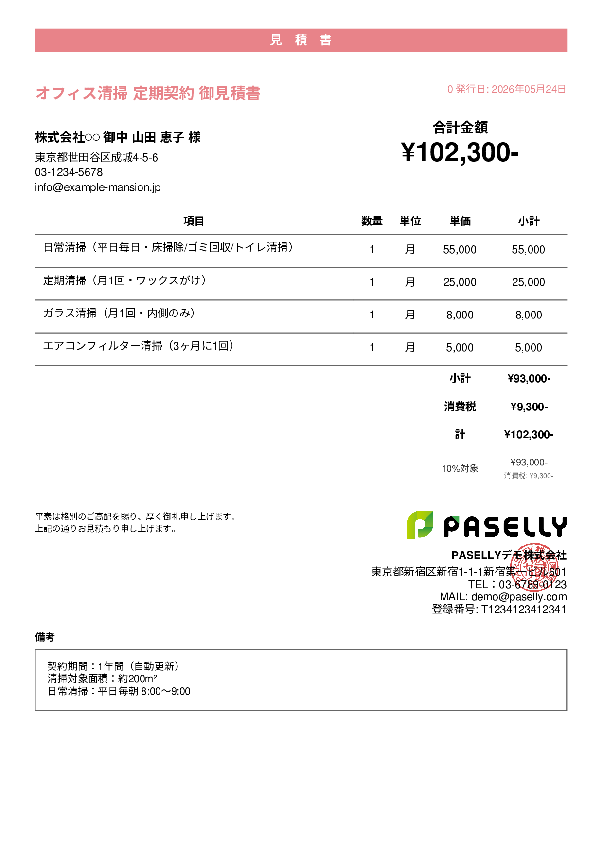 オフィス清掃 定期契約見積書 - カジュアル