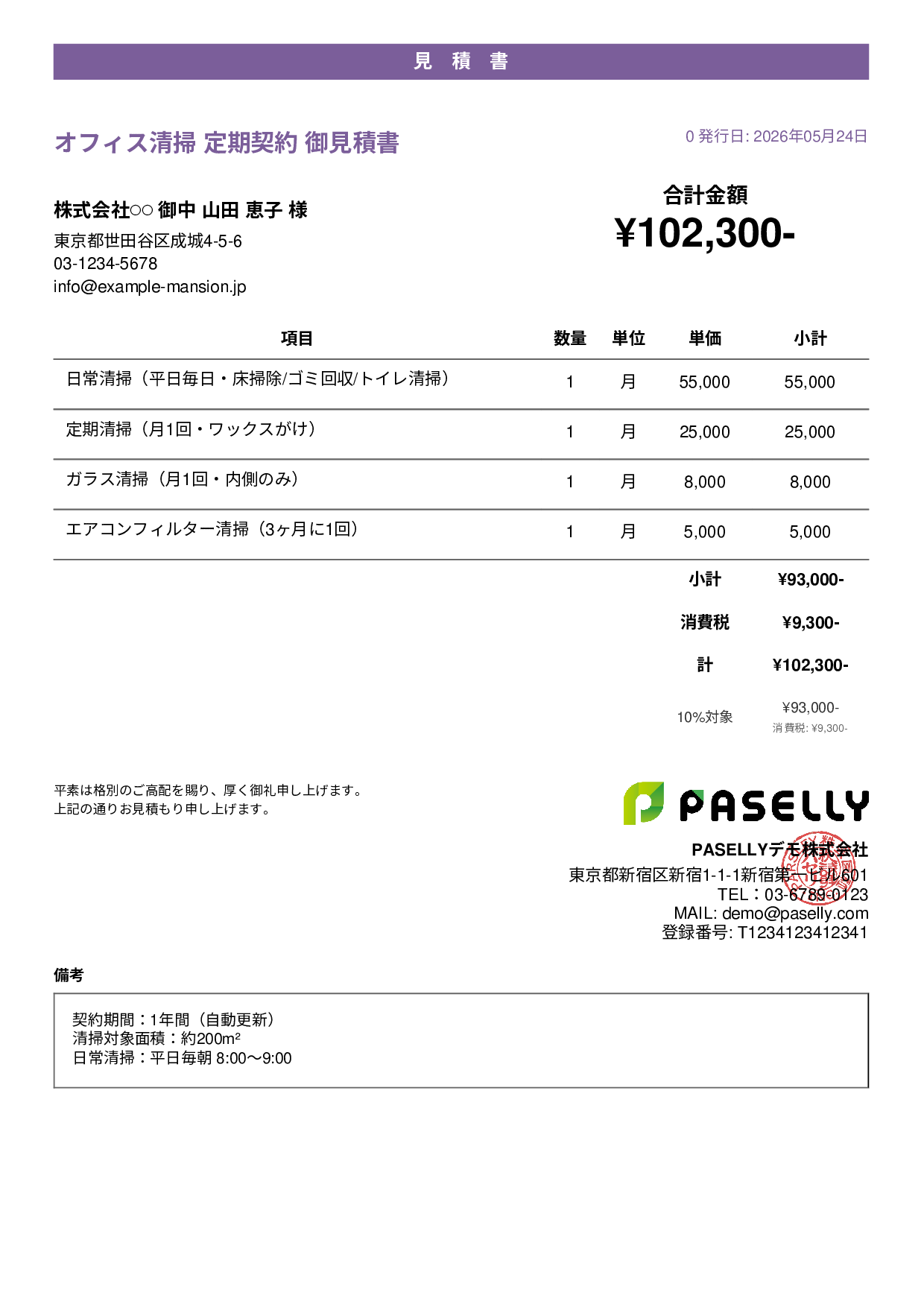 オフィス清掃 定期契約見積書 - カジュアル