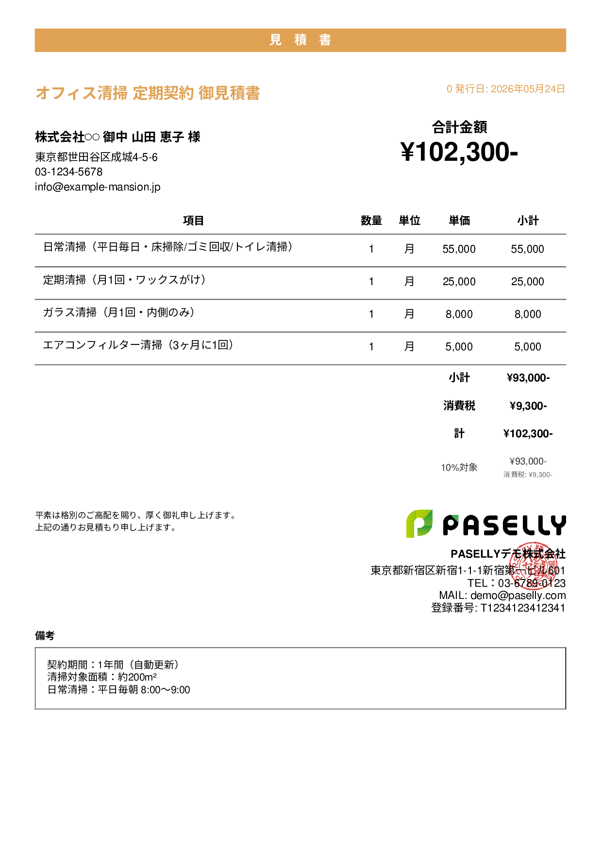 オフィス清掃 定期契約見積書 - カジュアル