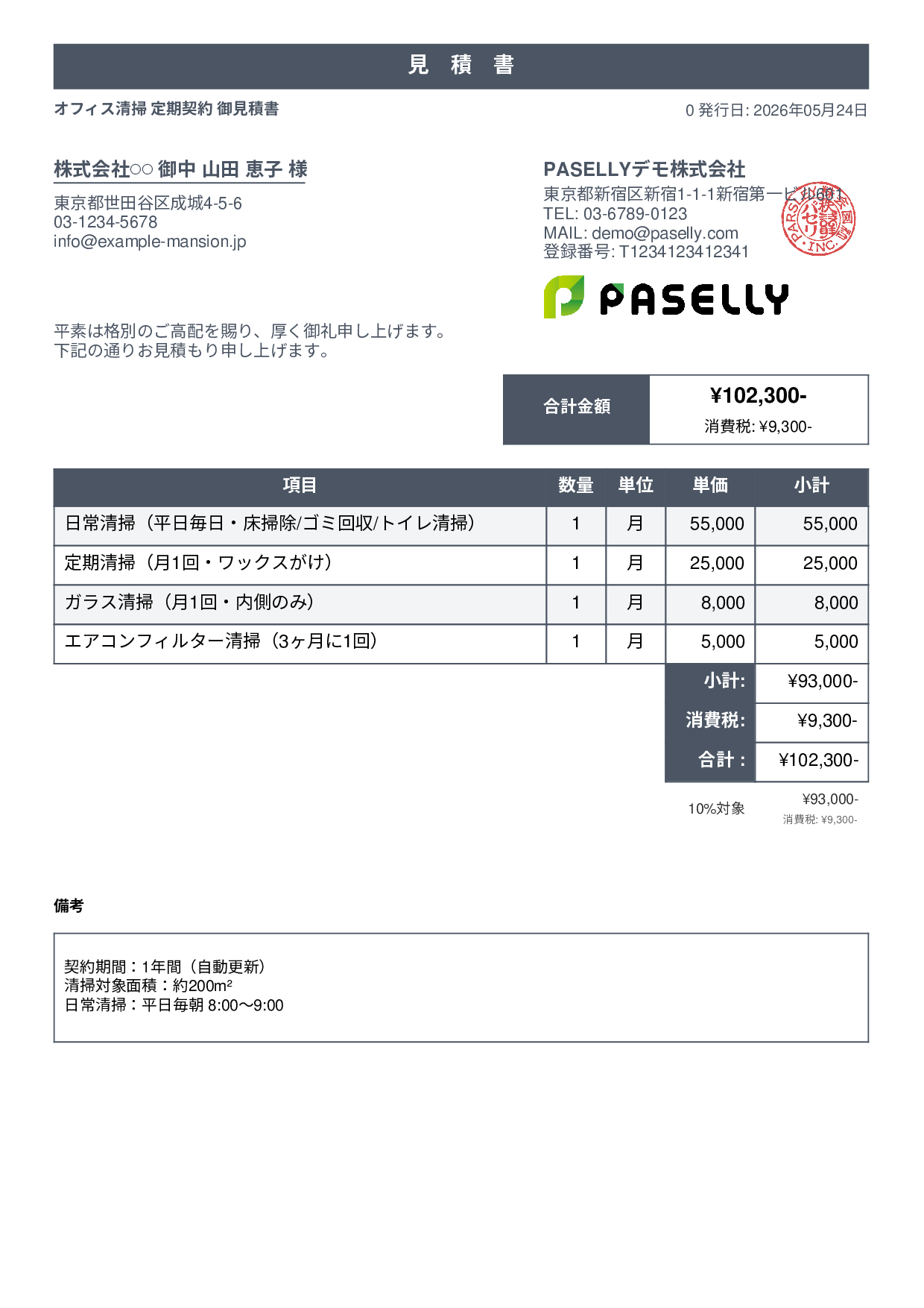 オフィス清掃 定期契約見積書 - スタンダード1