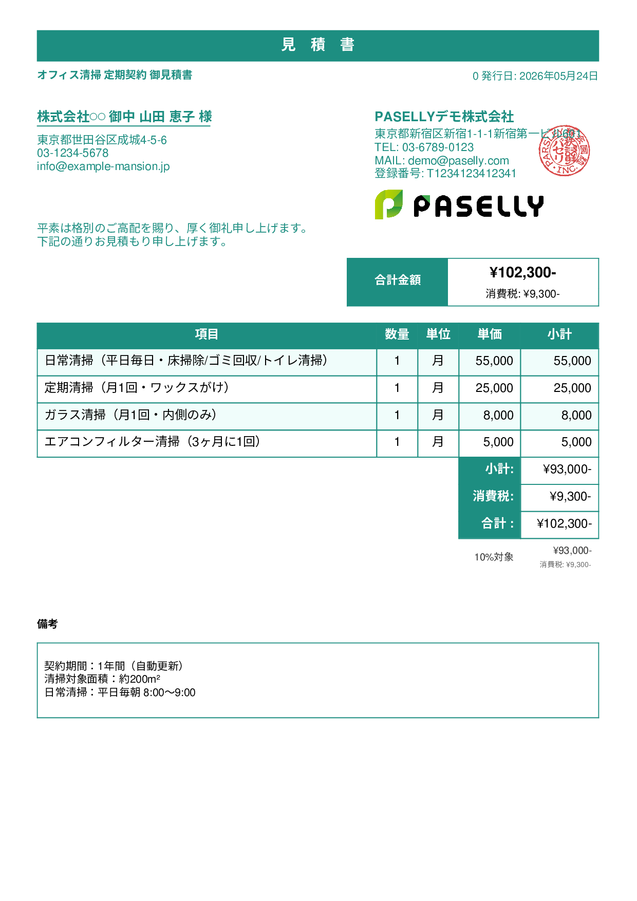 オフィス清掃 定期契約見積書 - スタンダード1
