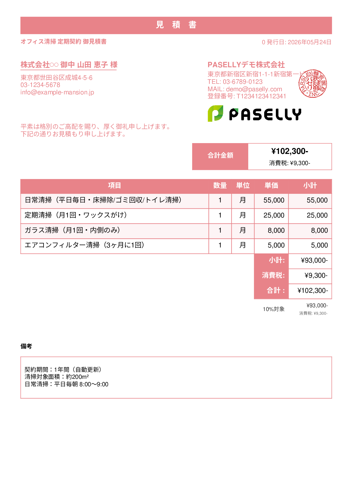 オフィス清掃 定期契約見積書 - スタンダード1