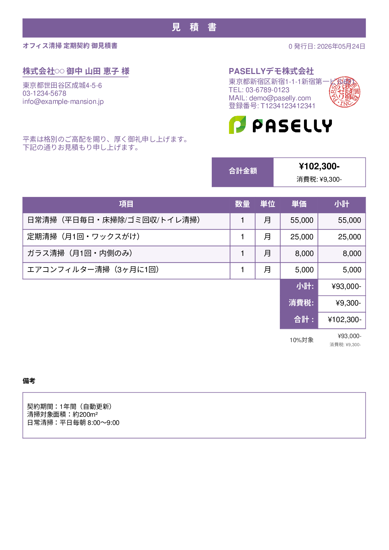 オフィス清掃 定期契約見積書 - スタンダード1