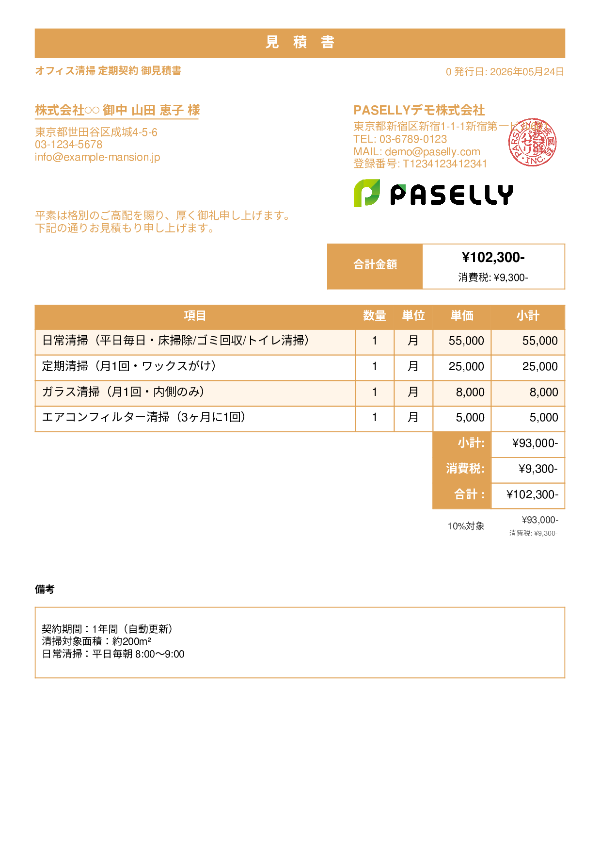 オフィス清掃 定期契約見積書 - スタンダード1