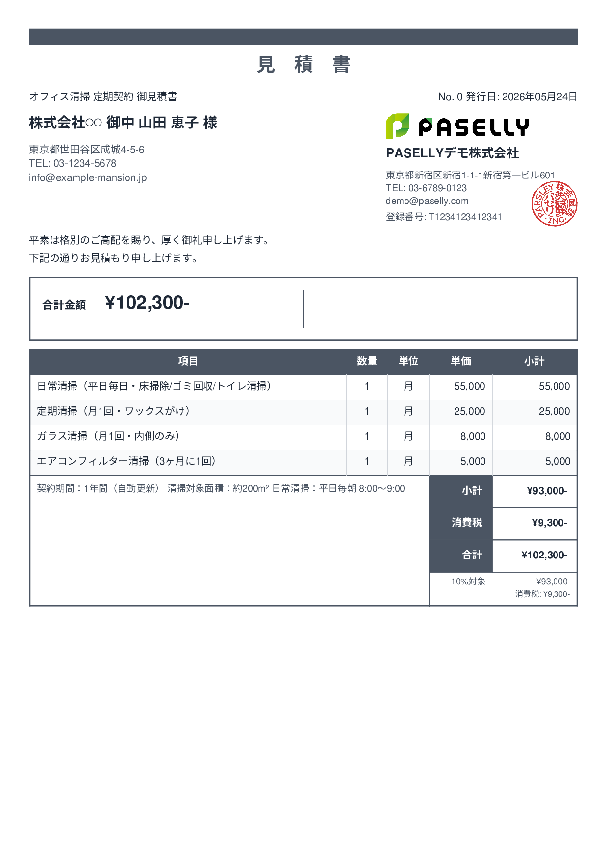 オフィス清掃 定期契約見積書 - スタンダード2