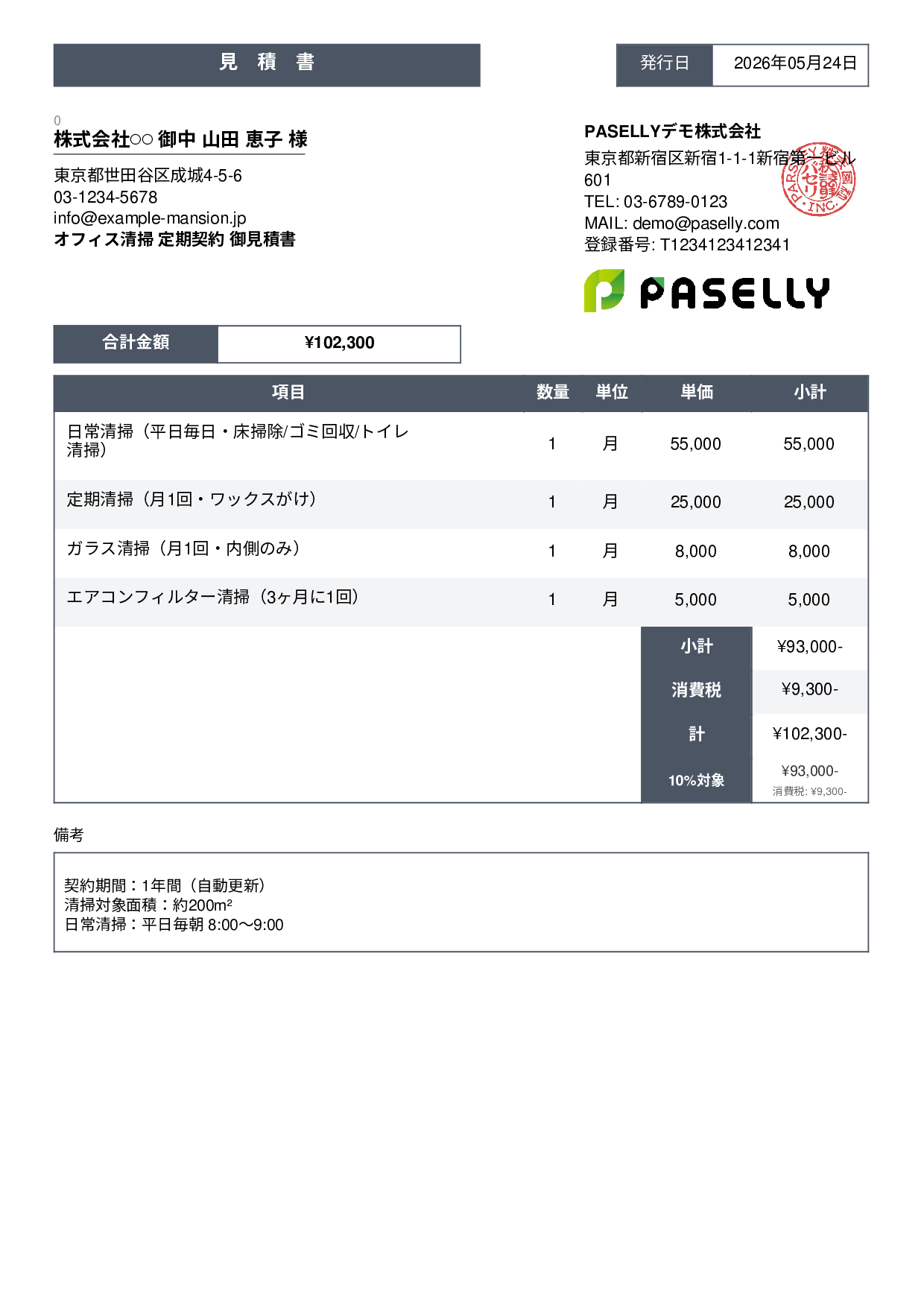 オフィス清掃 定期契約見積書 - スタンダード3