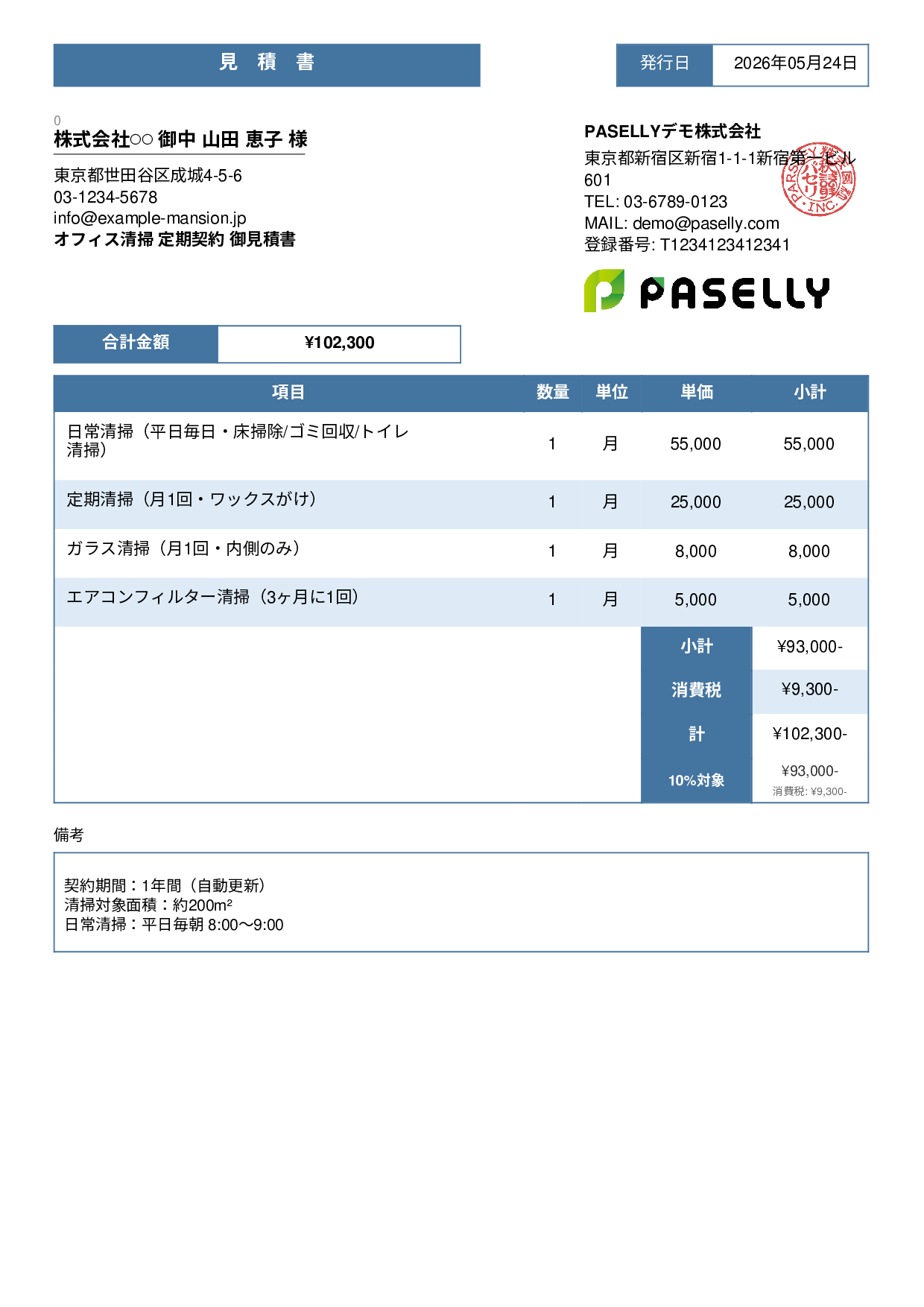 オフィス清掃 定期契約見積書 - スタンダード3