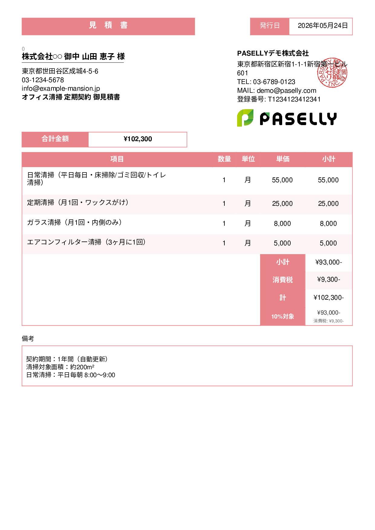 オフィス清掃 定期契約見積書 - スタンダード3
