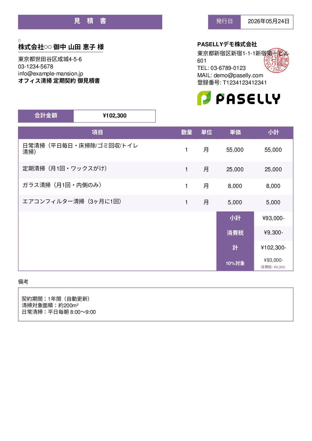 オフィス清掃 定期契約見積書 - スタンダード3