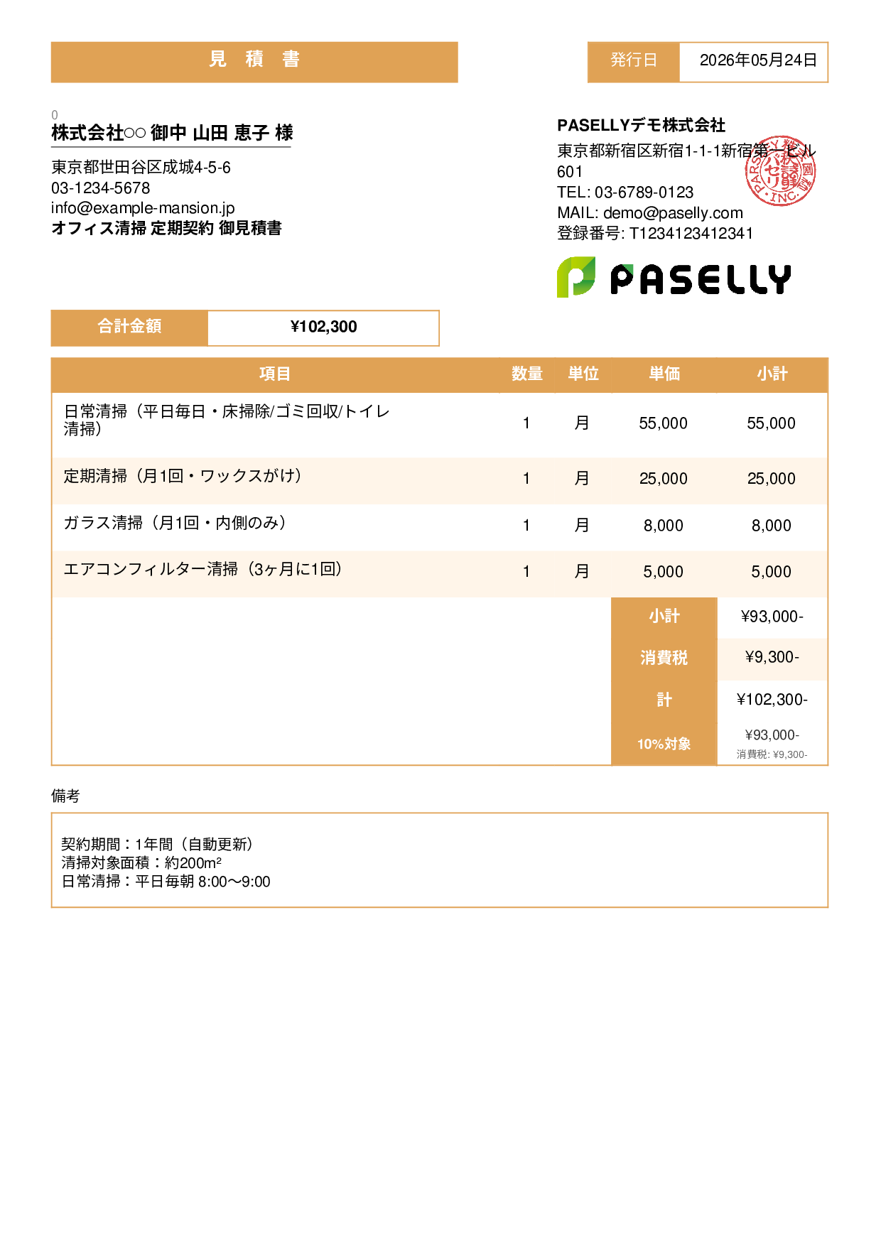 オフィス清掃 定期契約見積書 - スタンダード3