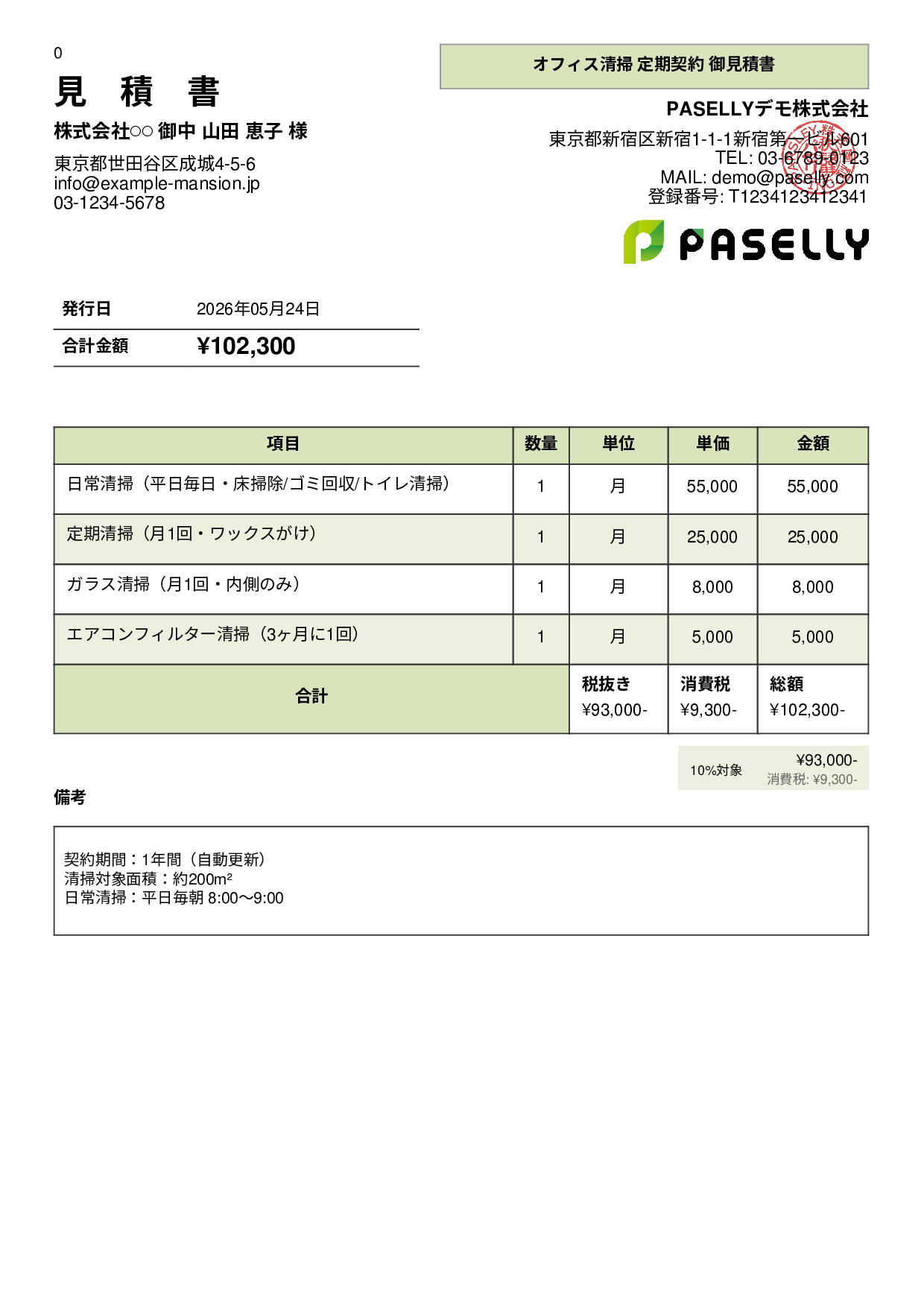 オフィス清掃 定期契約見積書 - パネル