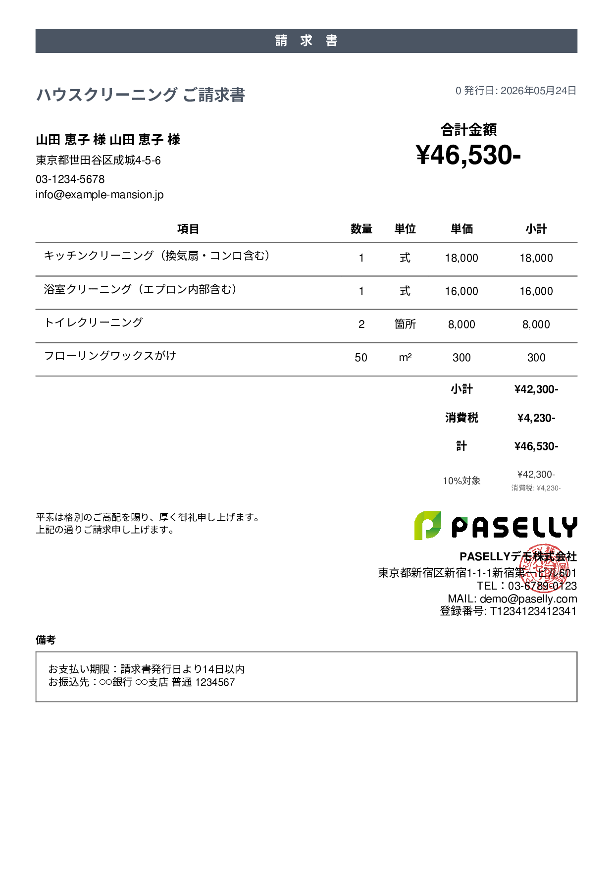 ハウスクリーニング 請求書 - カジュアル